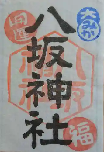 八坂神社の御朱印