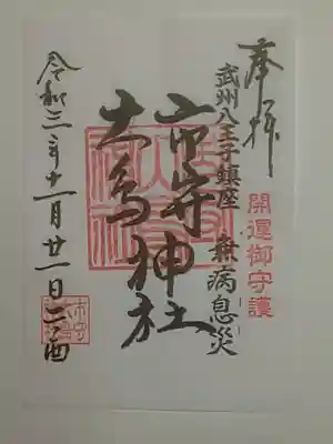 御朱印(書置き)無病息災