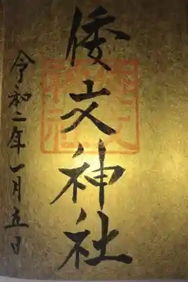 右上の伯耆一宮の印が薄くしか写っていない…御朱印帳の紙質からしょうがないかな😅
