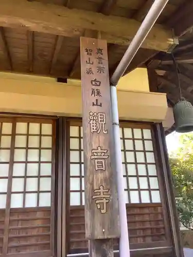 白籐山　観音寺(愛知県)
