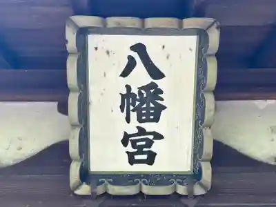 八幡神社(奈良県)