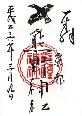 熊野神社(京都府)