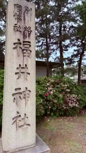 福井神社の{uncategorized: "未分類", other: "その他", undefined: "問題あり", building: "その他建物", grave: "お墓", sacred_gate: "鳥居", guardian: "狛犬", statue: "像", buddha: "仏像", history: "歴史", nature: "自然", garden: "庭園", animal: "動物", pagoda: "塔", temizu: "手水舎", mountain_gate: "山門・神門", sanctuary: "本殿・本堂", subordinate: "末社・摂社", art: "芸術", scenery: "景色", jizo: "地蔵", ema: "絵馬", goshuin: "御朱印", omikuji: "おみくじ", items: "授与品その他", amulet: "お守り", goshuincho: "御朱印帳", eats: "食事", festival: "お祭り", votive_dance: "神楽", shichigosan: "七五三参", wedding: "結婚式", experience: "体験その他", initially: "初詣", around: "周辺", anti_infection: "感染症対策"}