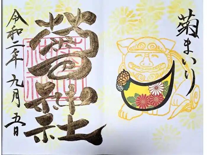 菊田神社の御朱印