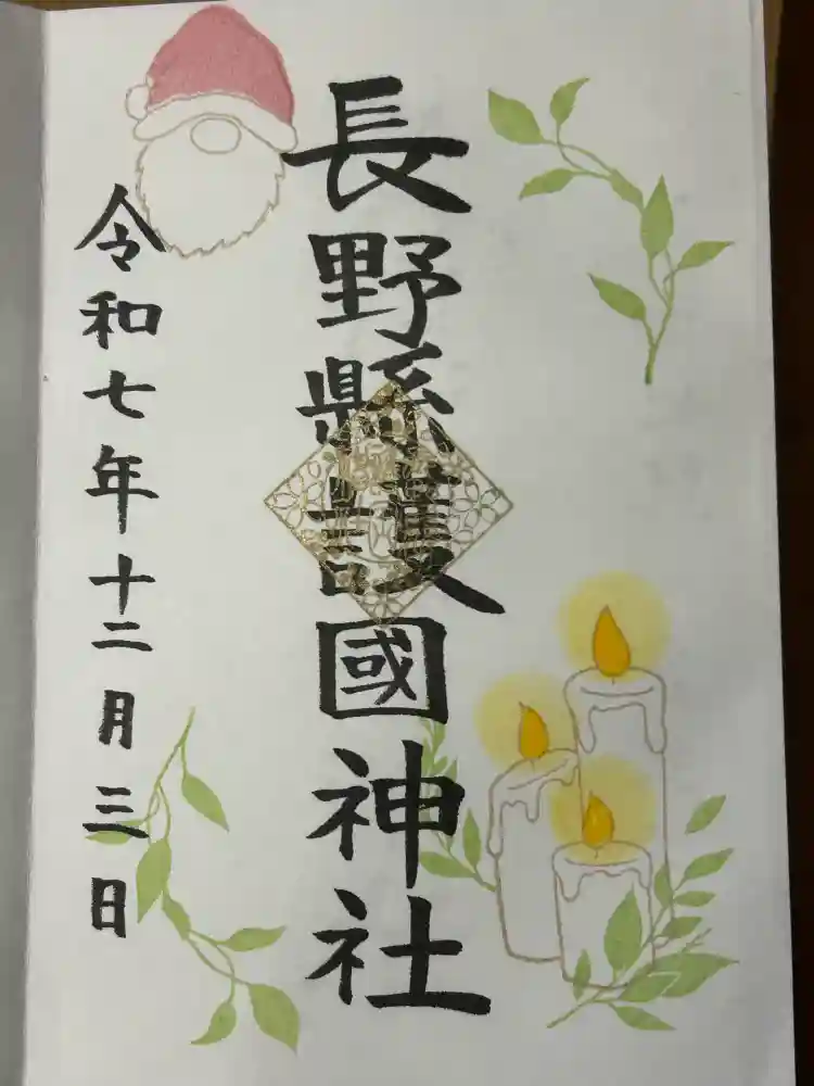 長野縣護國神社の御朱印