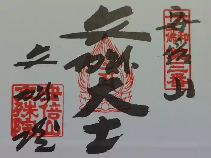 安倍文殊院 の御朱印