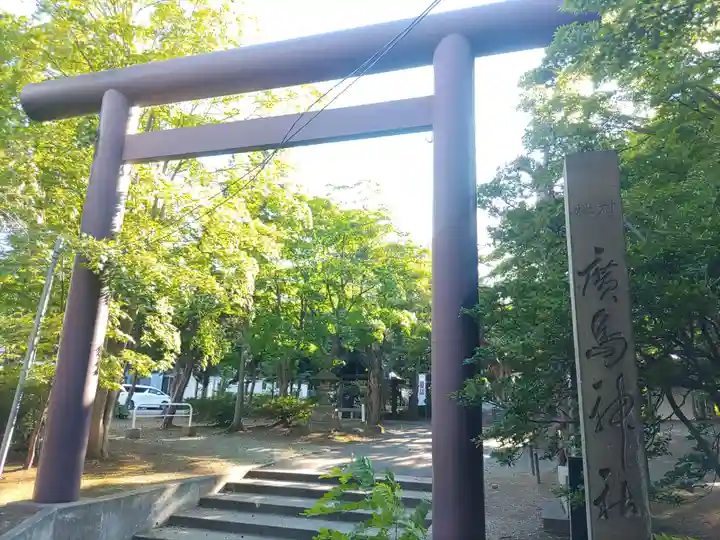 北広島市総鎮守 廣島神社(北海道)