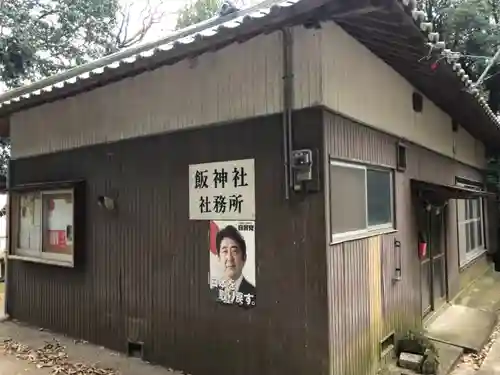 飯神社の建物その他