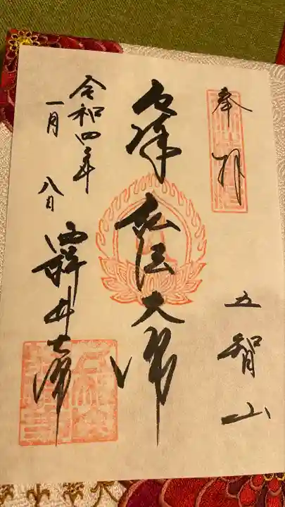 西新井大師総持寺の御朱印