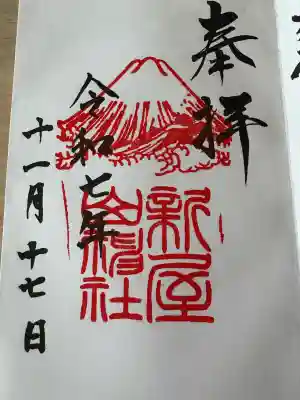 新屋山神社(山梨県)