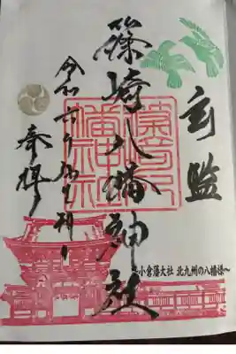 篠崎八幡神社の御朱印