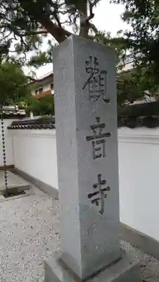 観音寺のその他建物