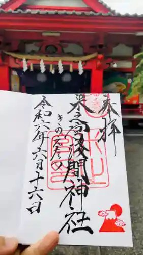 米之宮浅間神社の御朱印