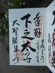 大聖勝軍寺の御朱印