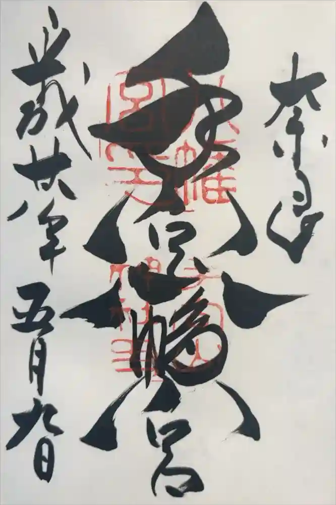 手向山八幡宮の御朱印