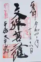 善光寺大本願の御朱印