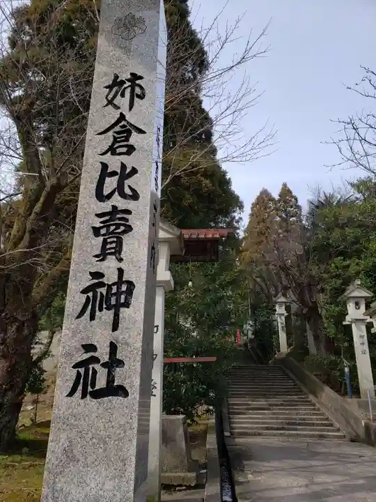 姉倉比賣神社のその他建物