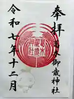 葛木御歳神社の御朱印