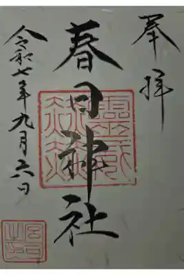 春日神社の御朱印