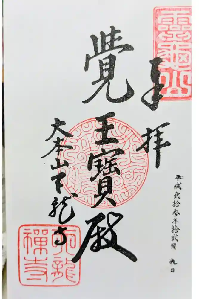 天龍寺の御朱印