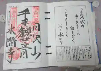 水潜寺の御朱印 2025年06月