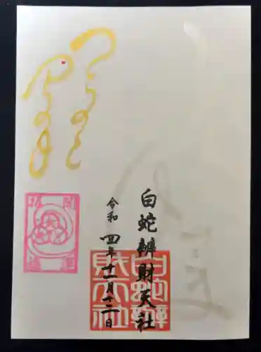 蛇窪神社の御朱印