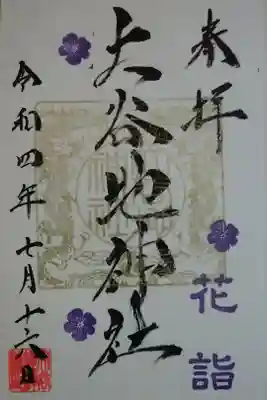 花詣御朱印