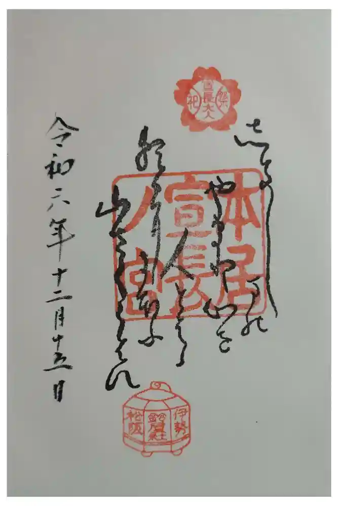 本居宣長ノ宮の御朱印