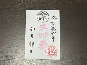 伏木香取神社の御朱印 2023年02月26日(日)〜(2023年02月15日(水) 13時54分35秒投稿)