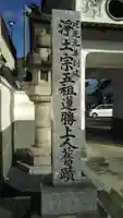 法然寺のその他建物