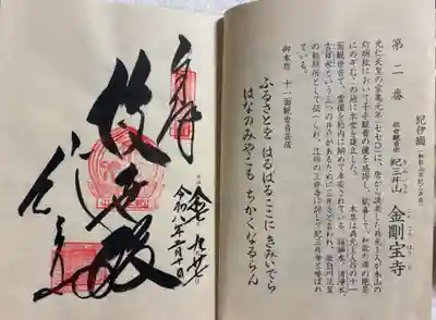 金剛宝寺(紀三井寺)の御朱印
