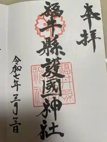 福井県護国神社(福井県)