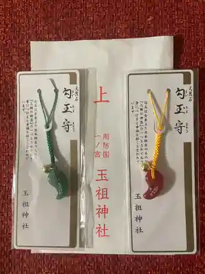 玉祖神社のお守り