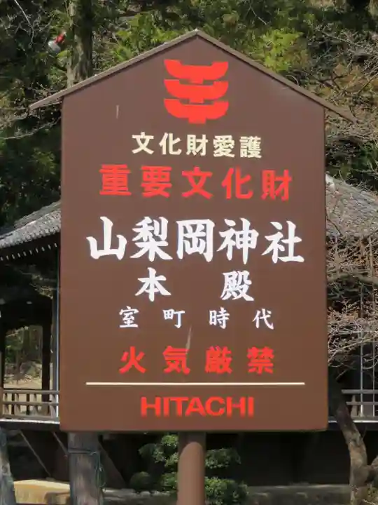 山梨岡神社の歴史