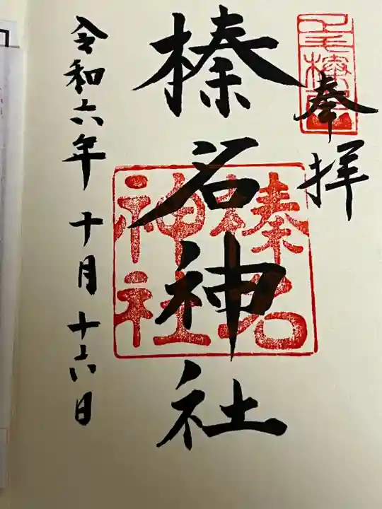 榛名神社(群馬県)