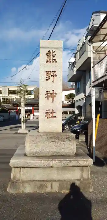 五方山熊野神社のその他建物