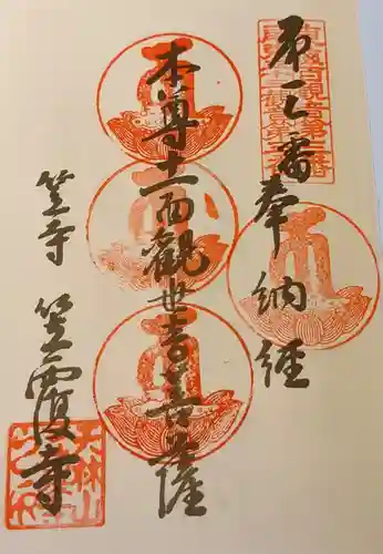 笠覆寺 (笠寺観音)の御朱印
