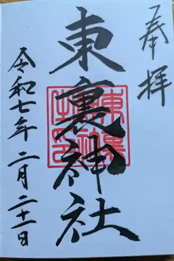 東裏神社の御朱印 2025年02月