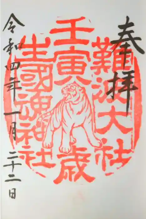 難波大社　生國魂神社の御朱印