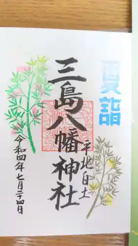 三島八幡神社の御朱印