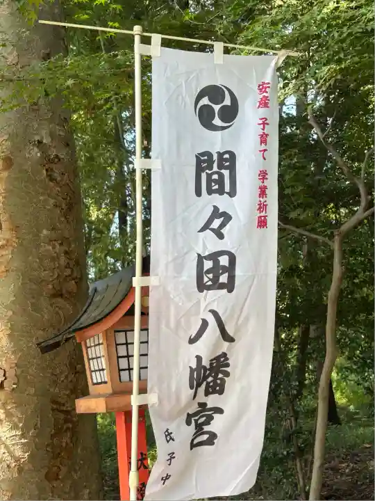 間々田八幡宮(栃木県)