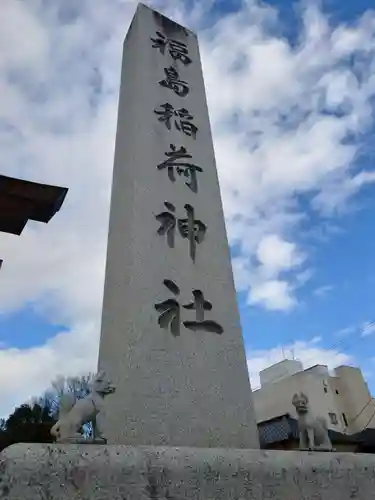 福島稲荷神社(福島県)