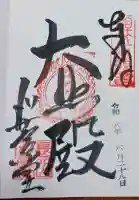 刈萱堂の御朱印