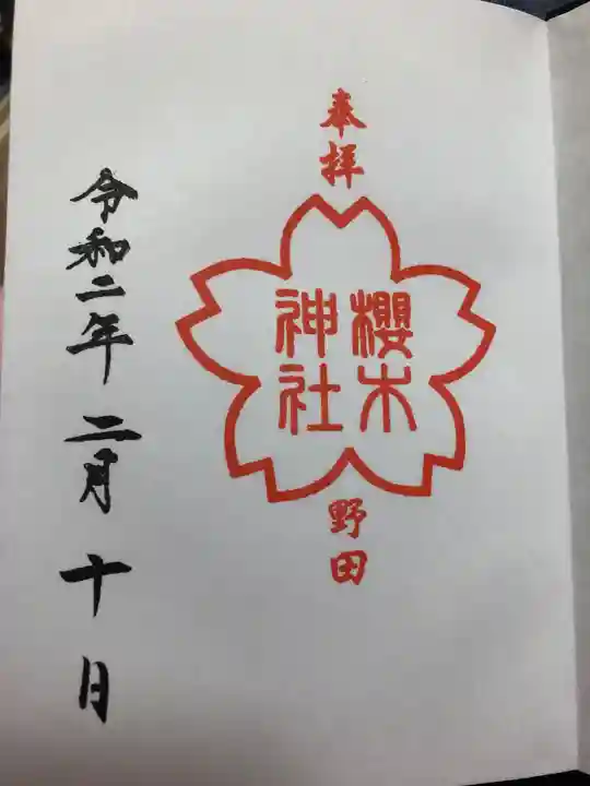 櫻木神社の御朱印