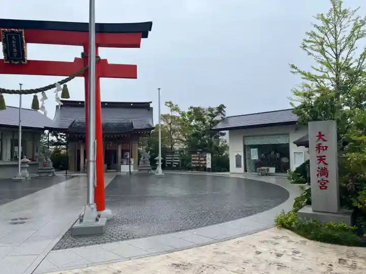 大和天満宮(神奈川県)