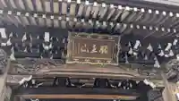 密伝寺の山門・神門