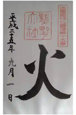 出雲國神仏霊場の御朱印