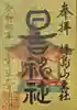 日吉神社の御朱印