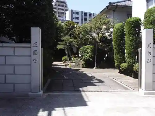 正円寺(東京都)