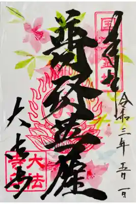 普賢菩薩の御朱印(さつき・つつじ)